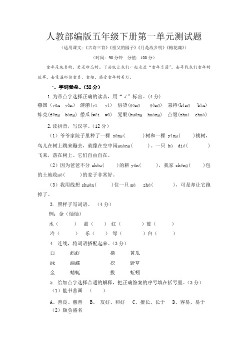 2019-2020学年人教部编版五年级下册1-4单元测试题和期中测试题(共5套,有答案)