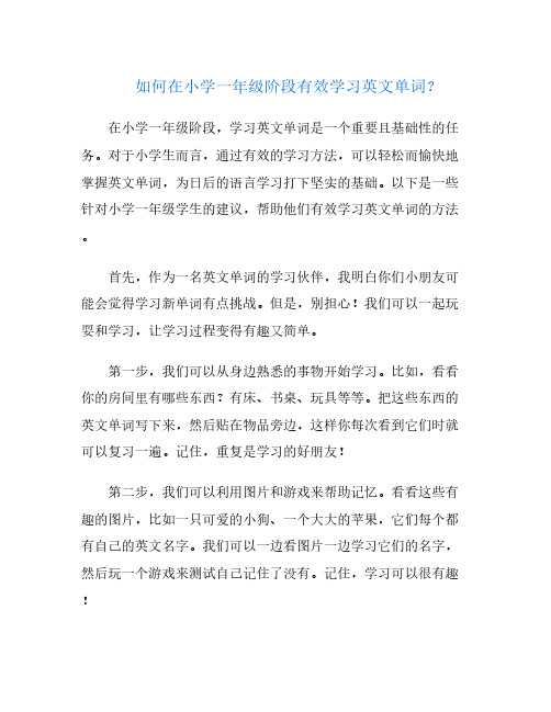 如何在小学一年级阶段有效学习英文单词？