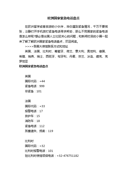 欧洲国家紧急电话盘点