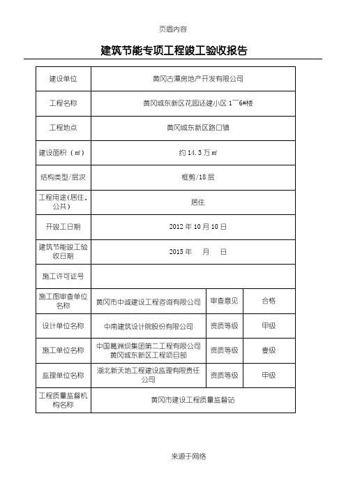 建筑节能专项工程竣工验收报告