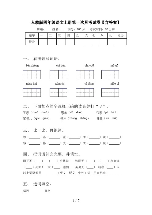 人教版四年级语文上册第一次月考试卷【含答案】