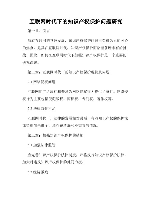 互联网时代下的知识产权保护问题研究