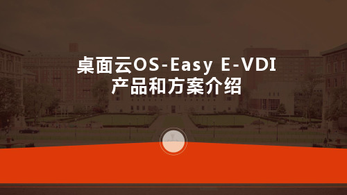 桌面云OS-Easy E-VDI产品方案(纯方案,65页)