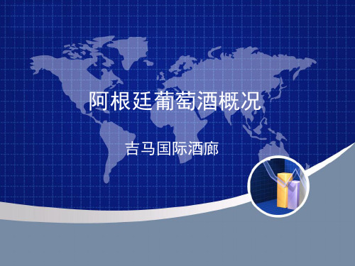 阿根廷葡萄酒概况