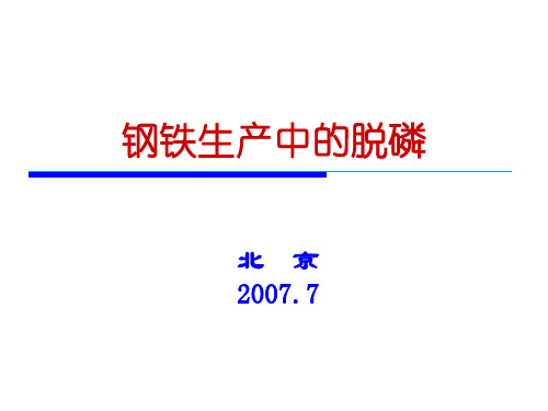 钢铁生产中的脱磷技术ppt(84张)