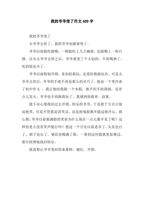 我的爷爷变了作文400字.docx