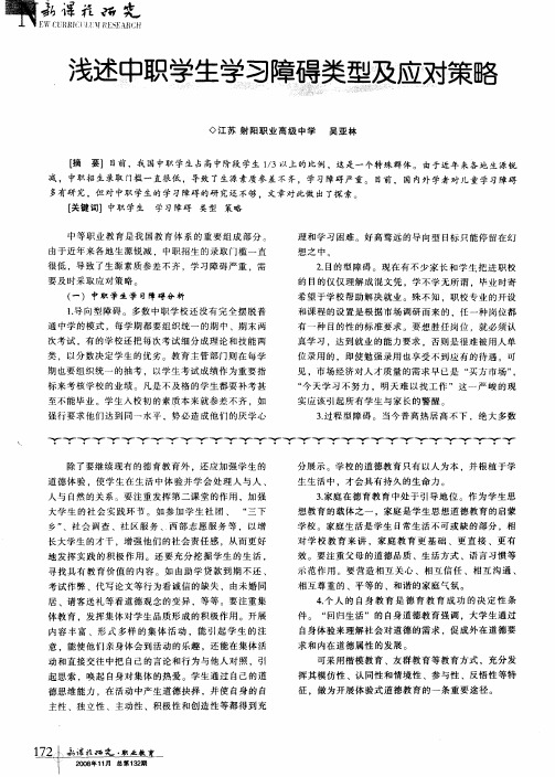 浅述中职学生学习障碍类型及应对策略