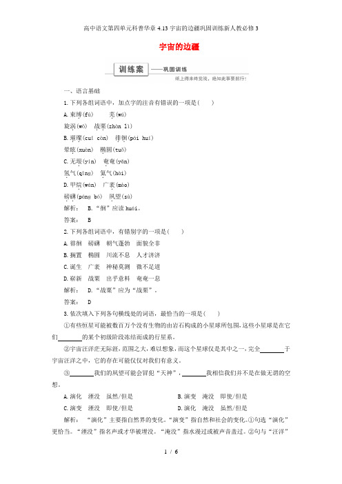 高中语文第四单元科普华章4.13宇宙的边疆巩固训练新人教必修3