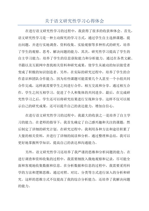 关于语文研究性学习心得体会