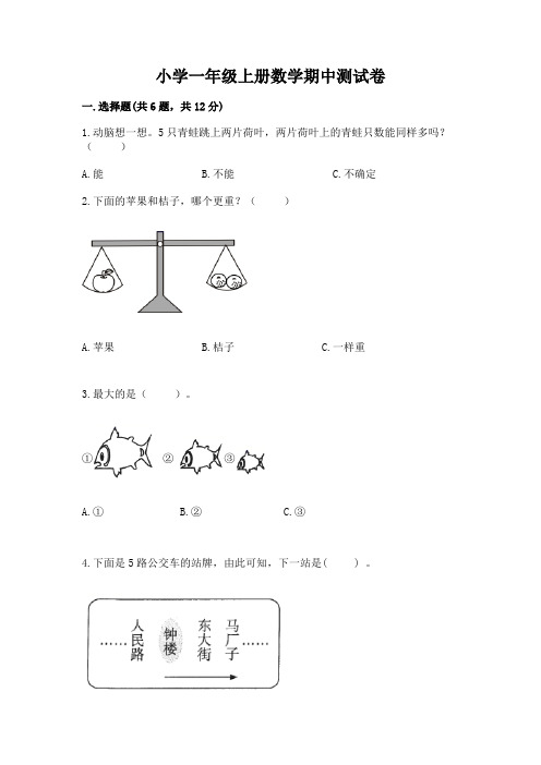 小学一年级上册数学期中测试卷附完整答案(名校卷)