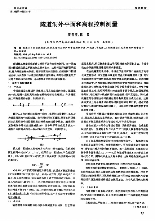 隧道洞外平面和高程控制测量