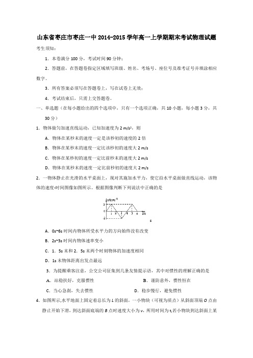 山东省枣庄市枣庄一中2014-2015学年高一上学期期末考试物理试题 Word版含答案