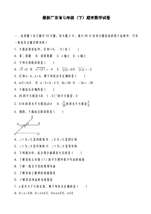 2020-2021学年广东省广州市七年级下期末数学试卷(有答案)-精品试卷