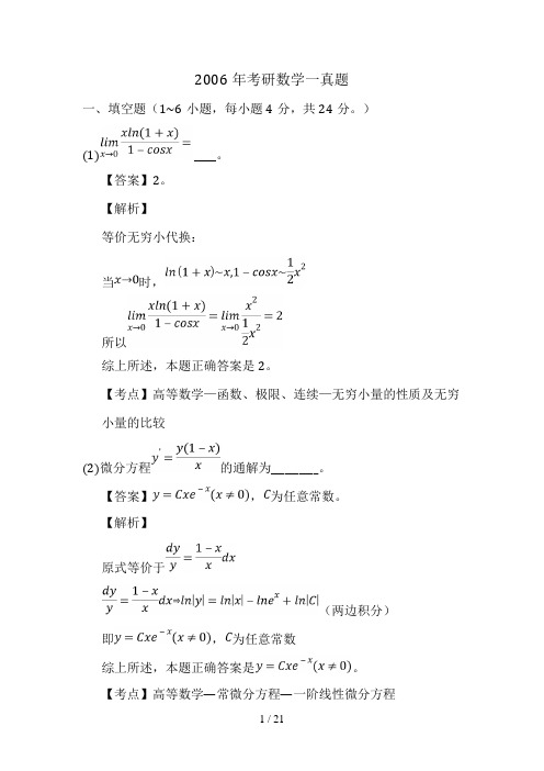 2006年考研数学一真题与答案