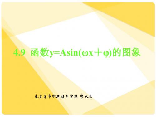 人教版高中数学课件：4.9  函数y=Asin(ωx+φ)的图象)