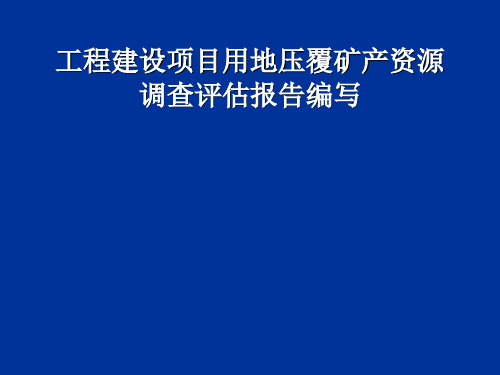 建设项目用地地压覆矿产资源调查评估报告编写