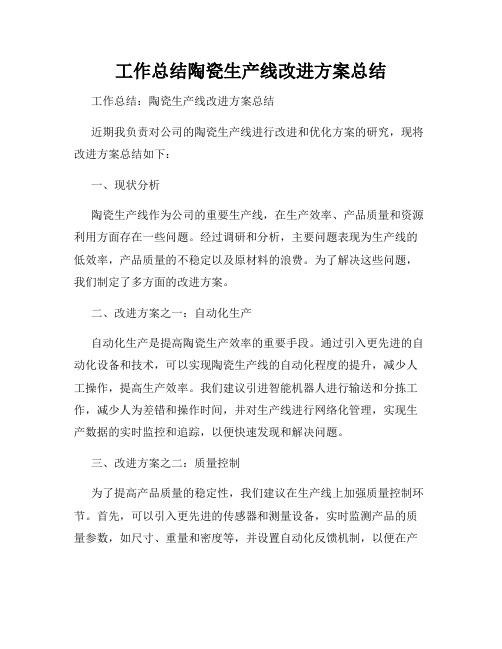 工作总结陶瓷生产线改进方案总结