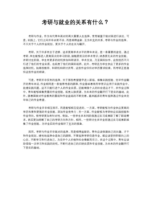 考研与就业的关系有什么?
