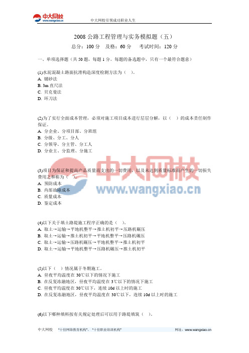 2008公路工程管理与实务模拟题(五)-中大网校