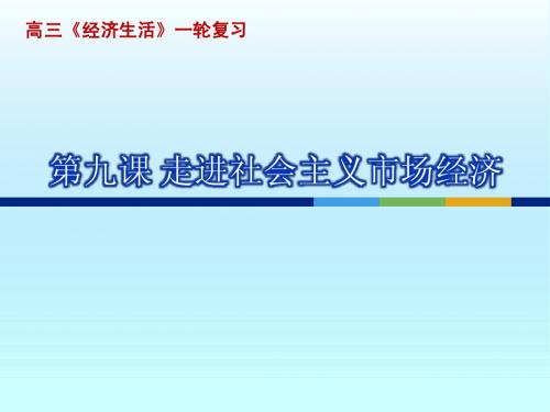 经济生活一轮复习  第九课 走进社会主义市场经济