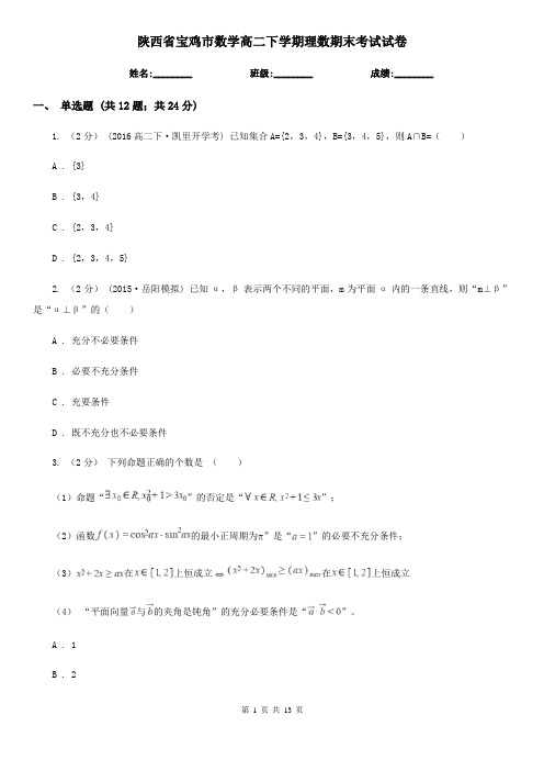 陕西省宝鸡市数学高二下学期理数期末考试试卷