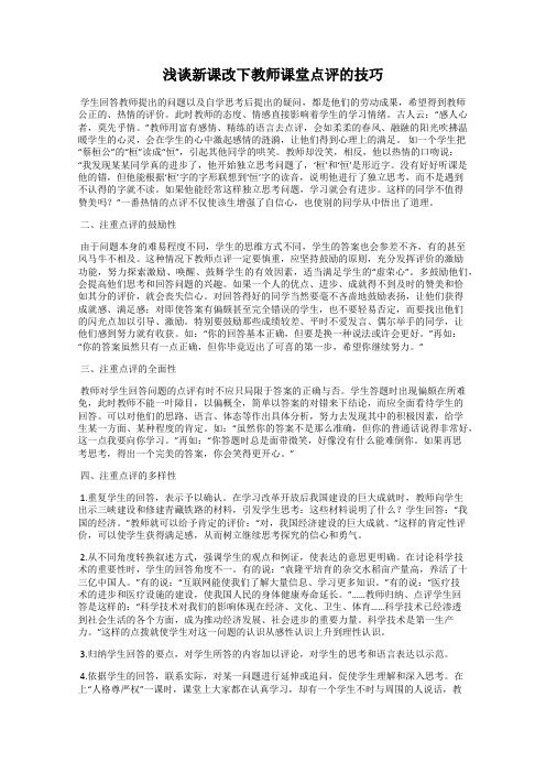 浅谈新课改下教师课堂点评的技巧