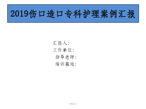 伤口造口护理案例汇报