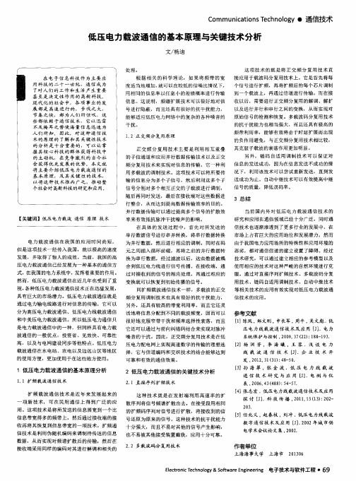 低压电力载波通信的基本原理与关键技术分析