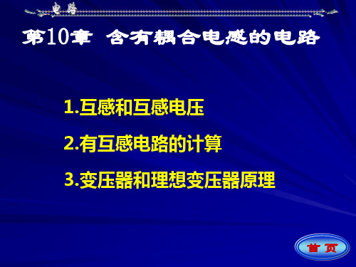 大学电路第十章耦合电感的电路