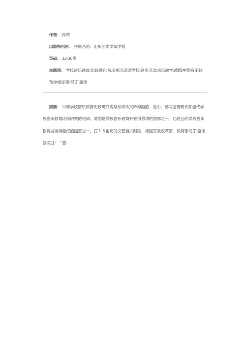 中德学校音乐教育比较研究构架