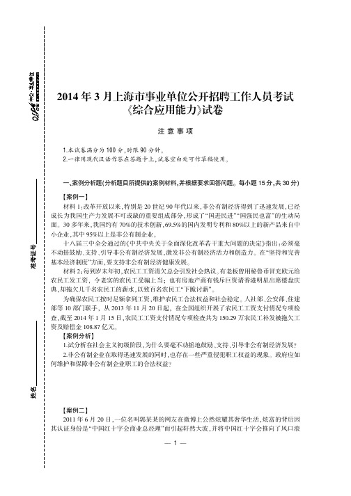 2014年3月上海市事业单位公开招聘工作人员考试《综合应用能力》真题及标准答案