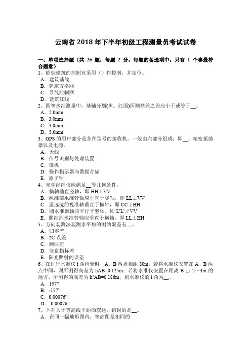 云南省2018年下半年初级工程测量员考试试卷