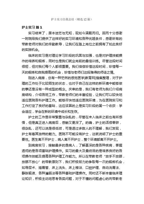 护士实习自我总结（精选12篇）