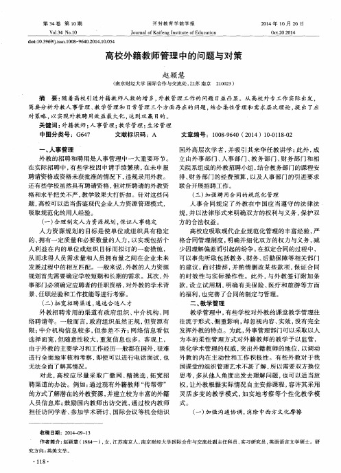 高校外籍教师管理中的问题与对策