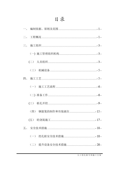 人工挖孔桩专项施工方案(既有线)