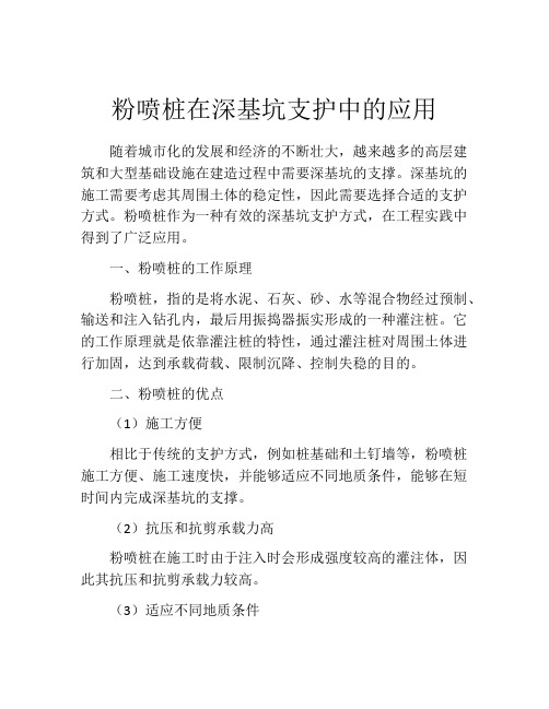 粉喷桩在深基坑支护中的应用