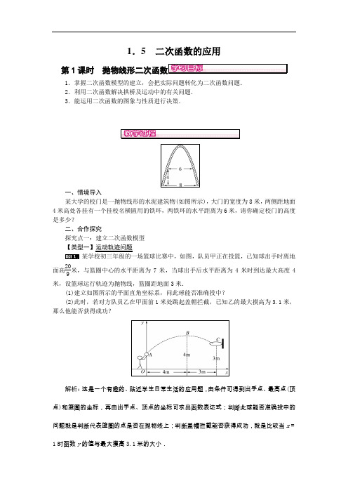 2018湘教版数学九年级下册1.5《二次函数的应用》教案1