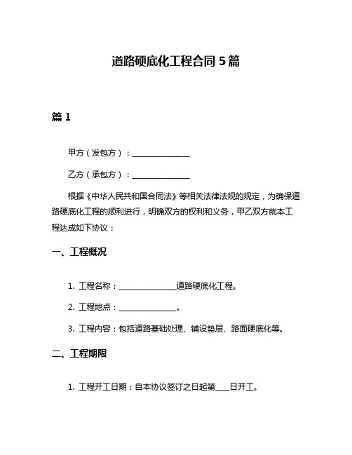 道路硬底化工程合同5篇