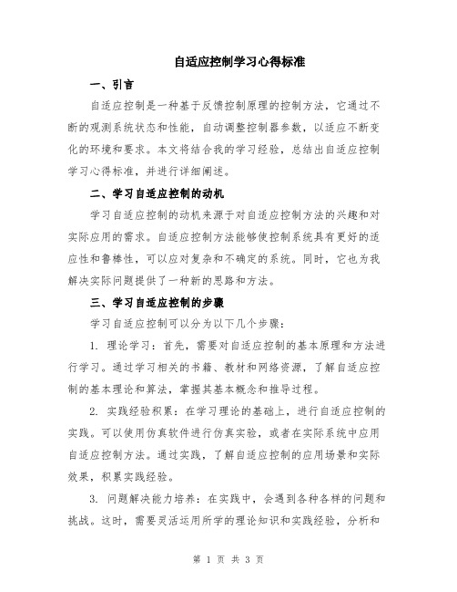 自适应控制学习心得标准