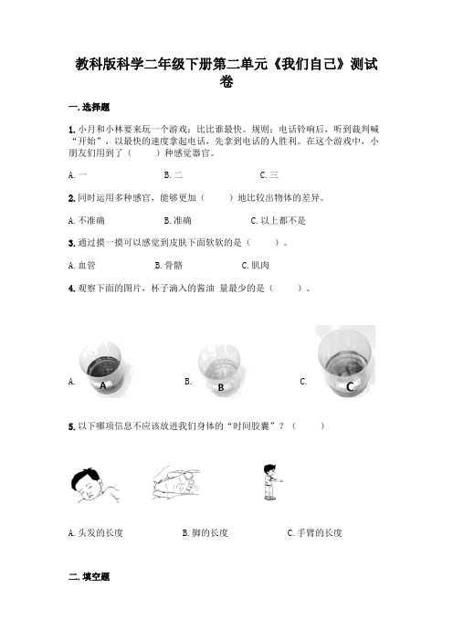 教科版科学二年级下册第二单元《我们自己》测试卷一套附答案(各地真题)