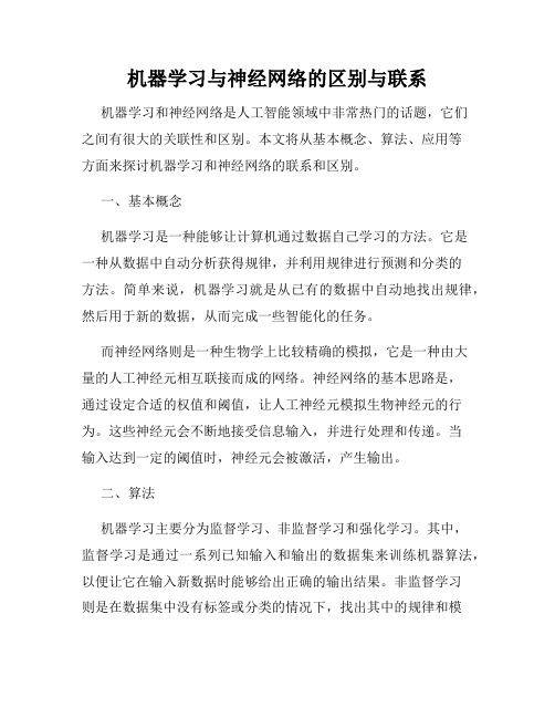 机器学习与神经网络的区别与联系