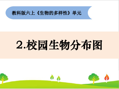 教科版六年级上册科学《校园生物分布图》教学课件