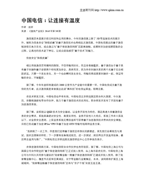 中国电信：让连接有温度