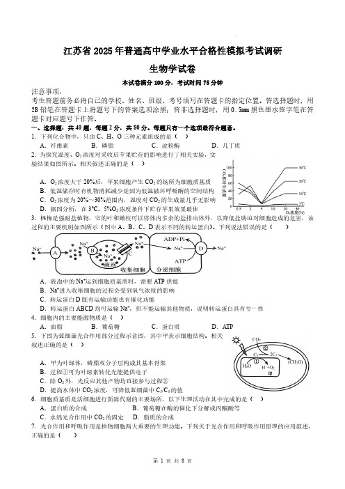 2025年江苏高中学业水平合格性考试生物试卷试题(含答案)