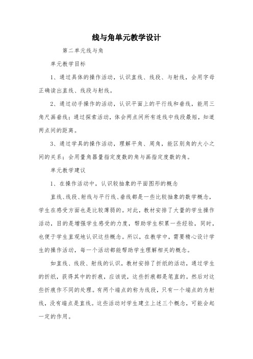 线与角单元教学设计_教案教学设计