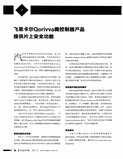 飞思卡尔Qorivva微控制器产品提供片上安全功能