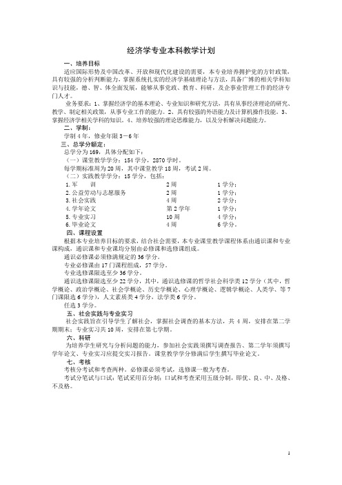 经济学专业本科教学计划