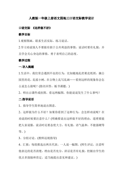 人教版一年级上册语文园地三口语交际教学设计口语交际 《这样做不好》