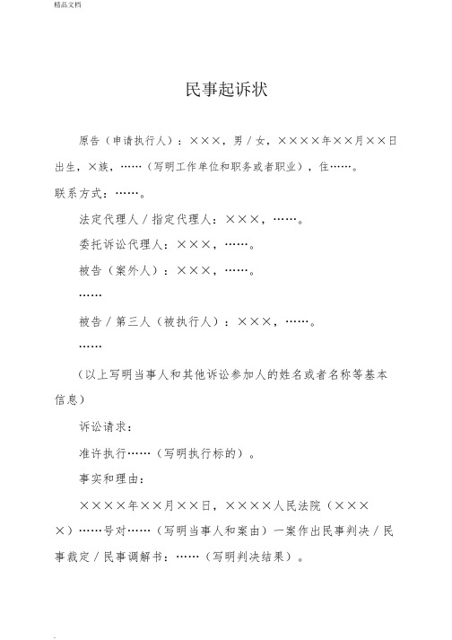 执行异议之诉：民事起诉状(申请执行人提起执行异议之诉用).pdf