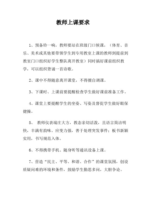 教师上课要求